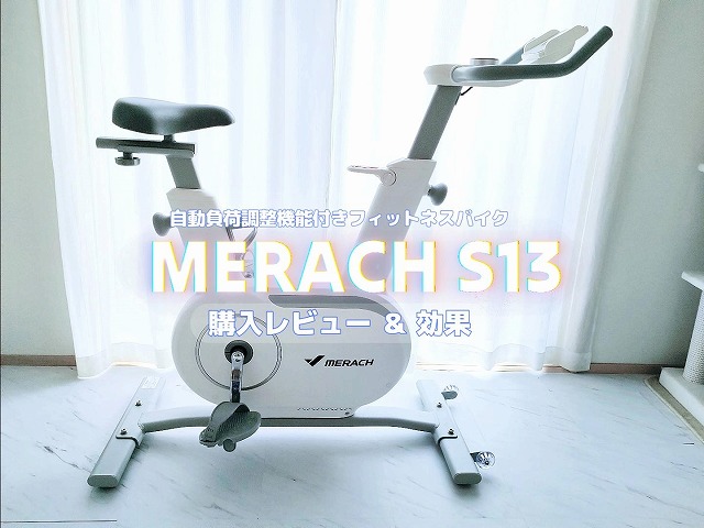 MERACH フィットネスバイク S13 購入レビュー と効果 | ズべの買ってよかった