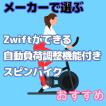 メーカーで選ぶZwiftができる自動負荷調整機能付きスピンバイク、エアロバイク おすすめ「フィットネスバイク」「エアロバイク」「ダイエット」「運動不足解消」「脂肪肝」