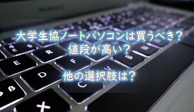 大学生協ノートパソコンは買うべき？値段が高い？他の選択肢は？ | ズ 