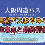 大阪周遊パスレビュー