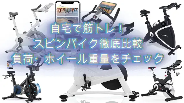 自宅で筋トレ！スピンバイク徹底比較・負荷・ホイール重量をチェック 
