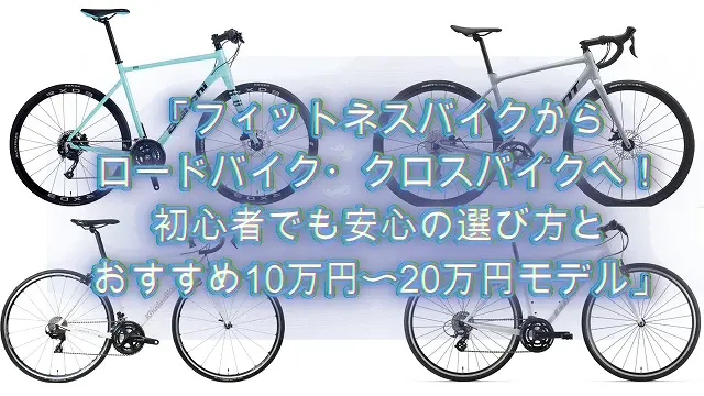 フィットネスバイクからロードバイク・クロスバイクへ！初心者でも安心 