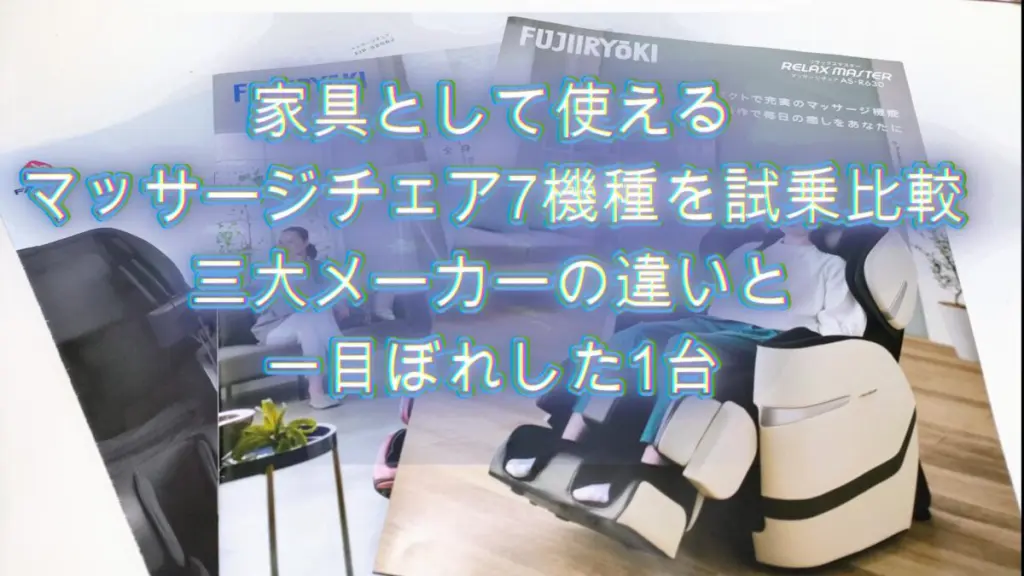 家具として使えるマッサージチェア7機種を試乗比較｜三大メーカーの 